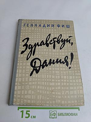 Здравствуй, Дания!