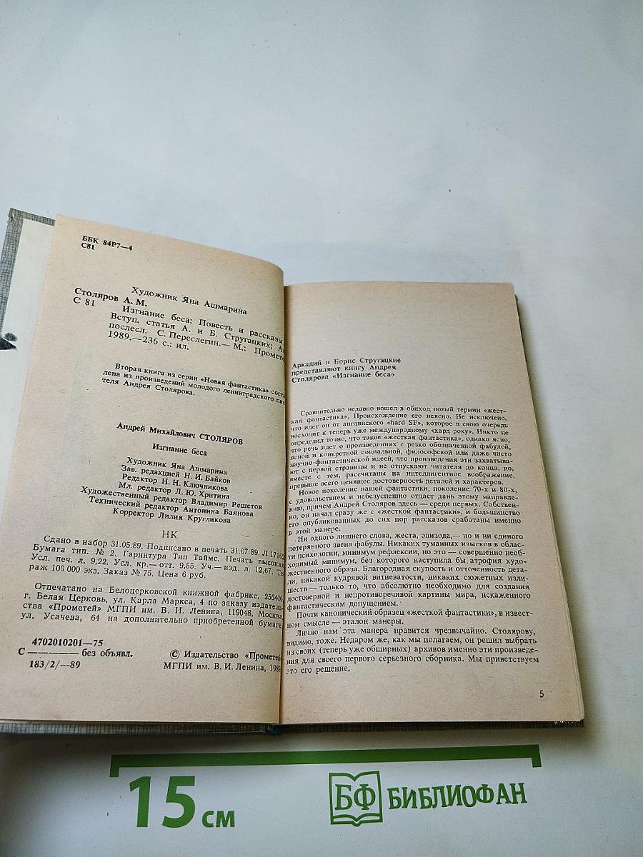 Изгнание беса: Рассказы и повесть