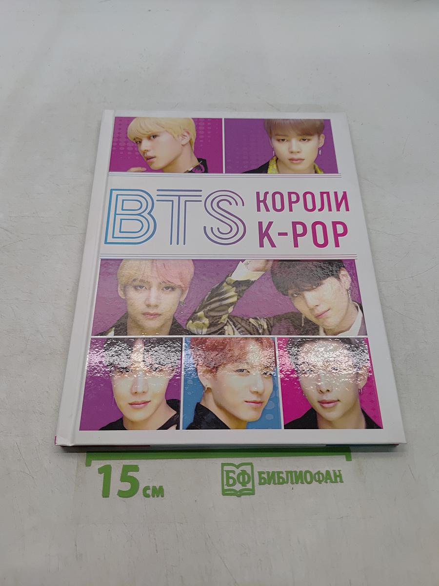 Bts. короли k-pop