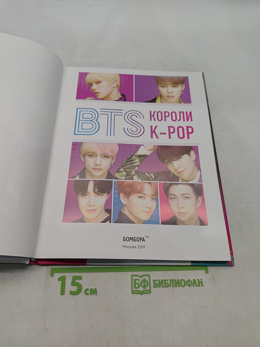Bts. короли k-pop