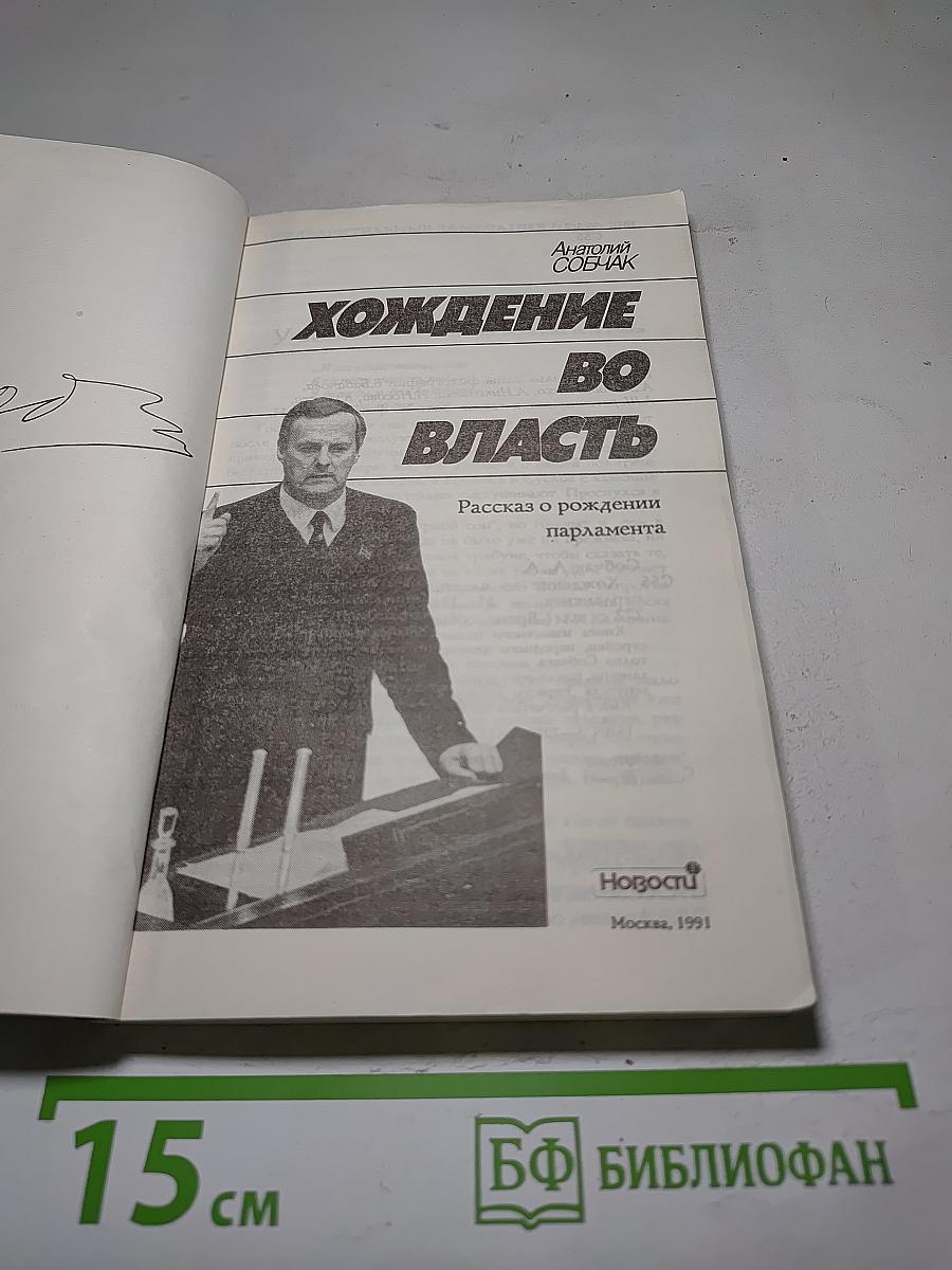 Хождение во власть