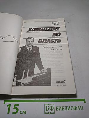 Хождение во власть