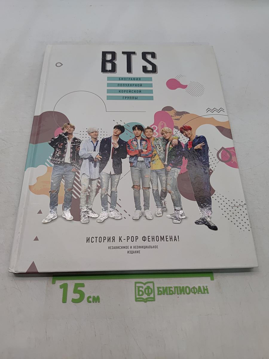 BTS. Биография популярной корейской группы