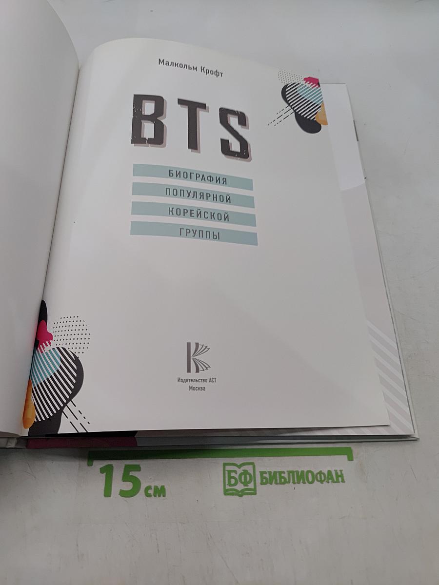 BTS. Биография популярной корейской группы