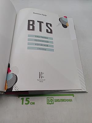 BTS. Биография популярной корейской группы