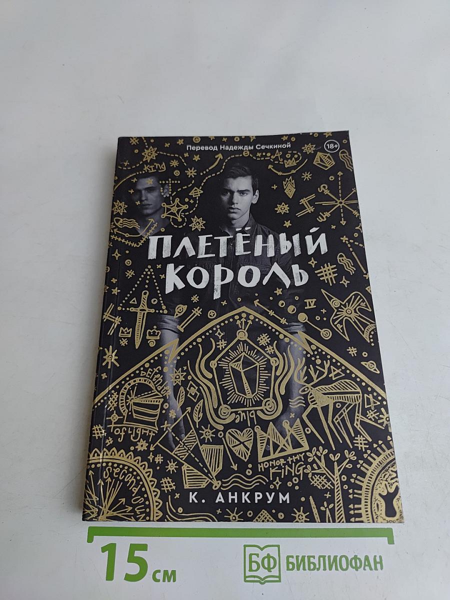 Плетёный король