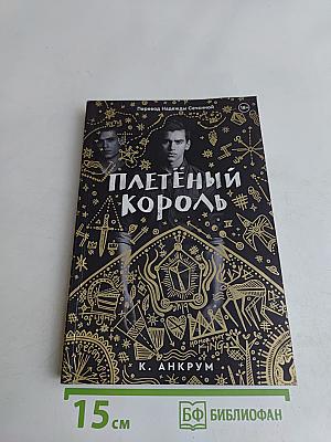 Плетёный король