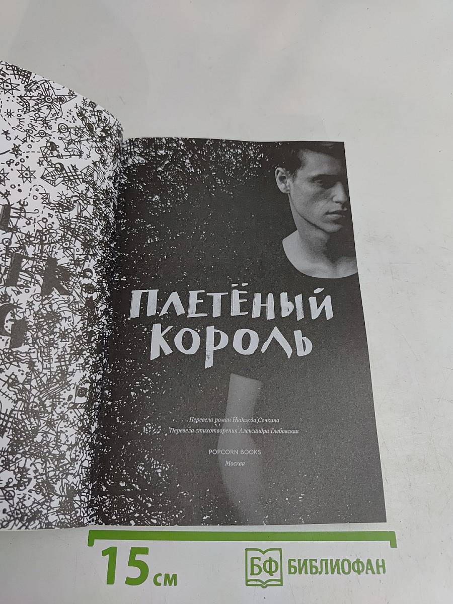 Плетёный король