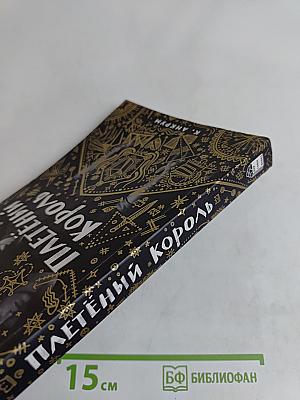 Плетёный король