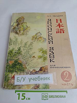 Японский язык для начинающих. Часть 2