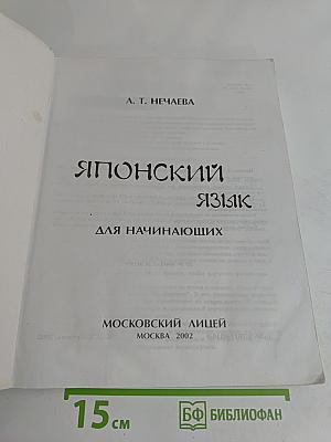 Японский язык для начинающих. Часть 2