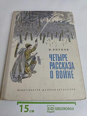 Четыре рассказа о войне