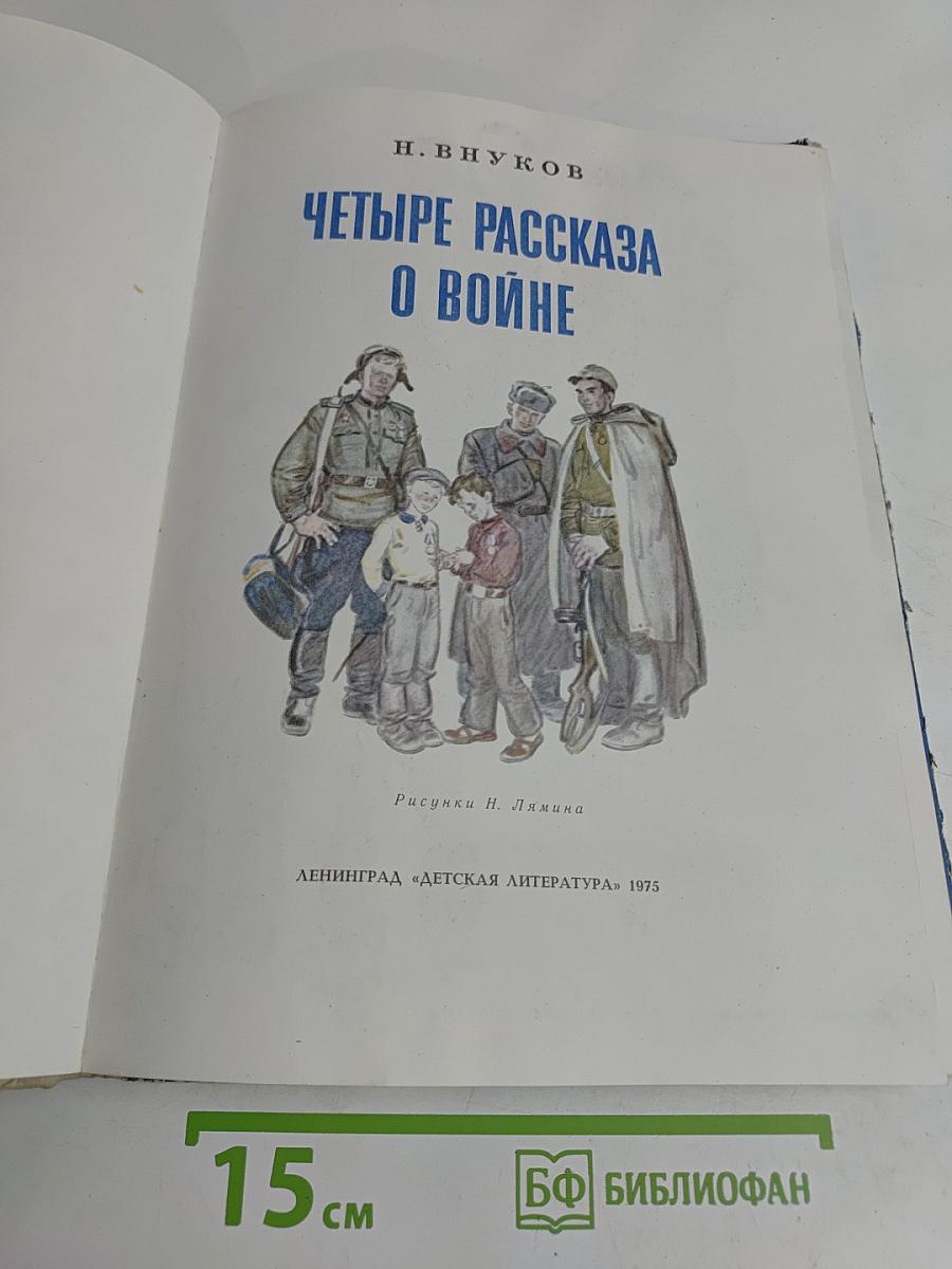 Четыре рассказа о войне