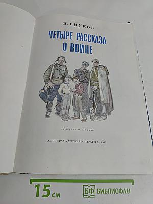 Четыре рассказа о войне