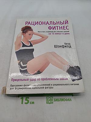 Рациональный фитнес. Как стать стройной без лишних усилий за 15 минут в день