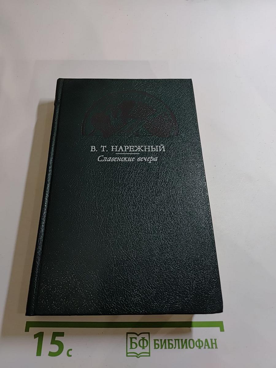 Славенские вечера. Запорожец. Бурсак. Гаркуша, малороссийский разбойник