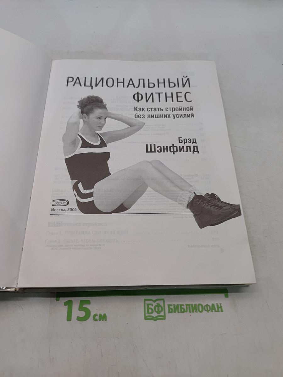 Рациональный фитнес. Как стать стройной без лишних усилий за 15 минут в день