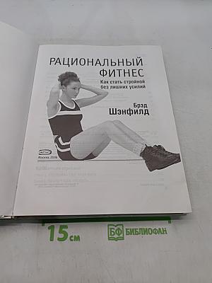 Рациональный фитнес. Как стать стройной без лишних усилий за 15 минут в день