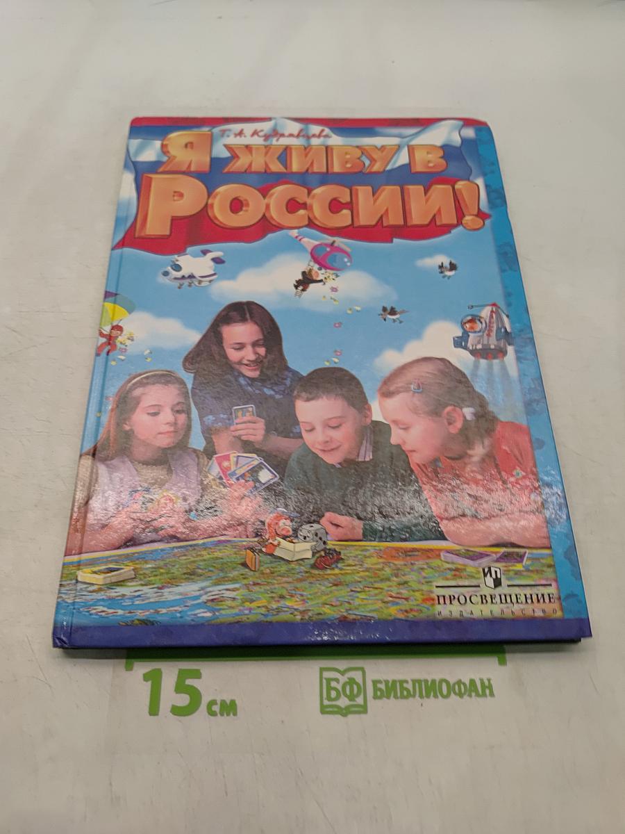 Я живу в России!