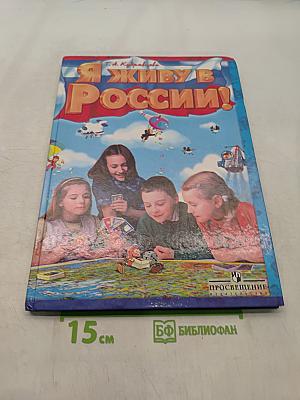 Я живу в России!