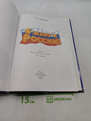 Я живу в России!