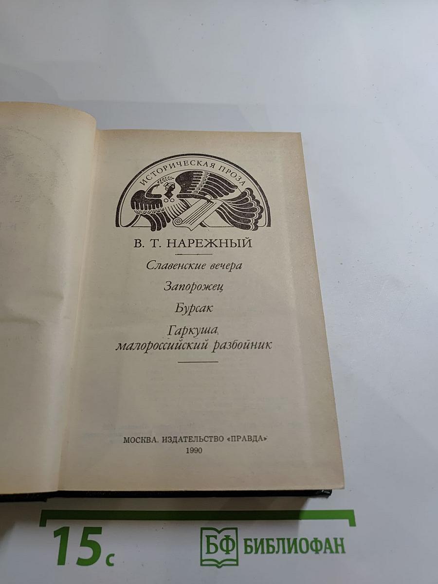 Славенские вечера. Запорожец. Бурсак. Гаркуша, малороссийский разбойник