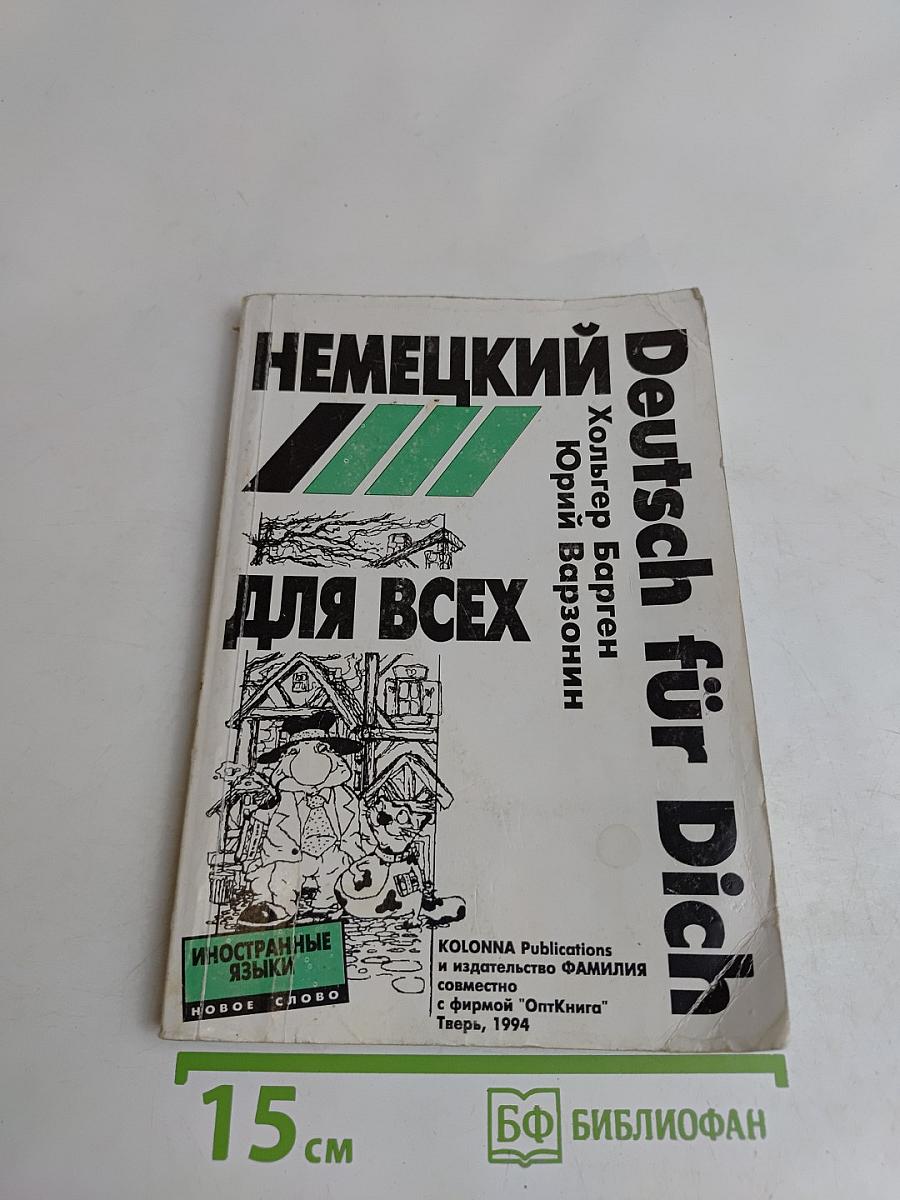 Deutsch für Dich. Немецкий язык для начинающих