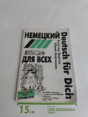 Deutsch für Dich. Немецкий язык для начинающих