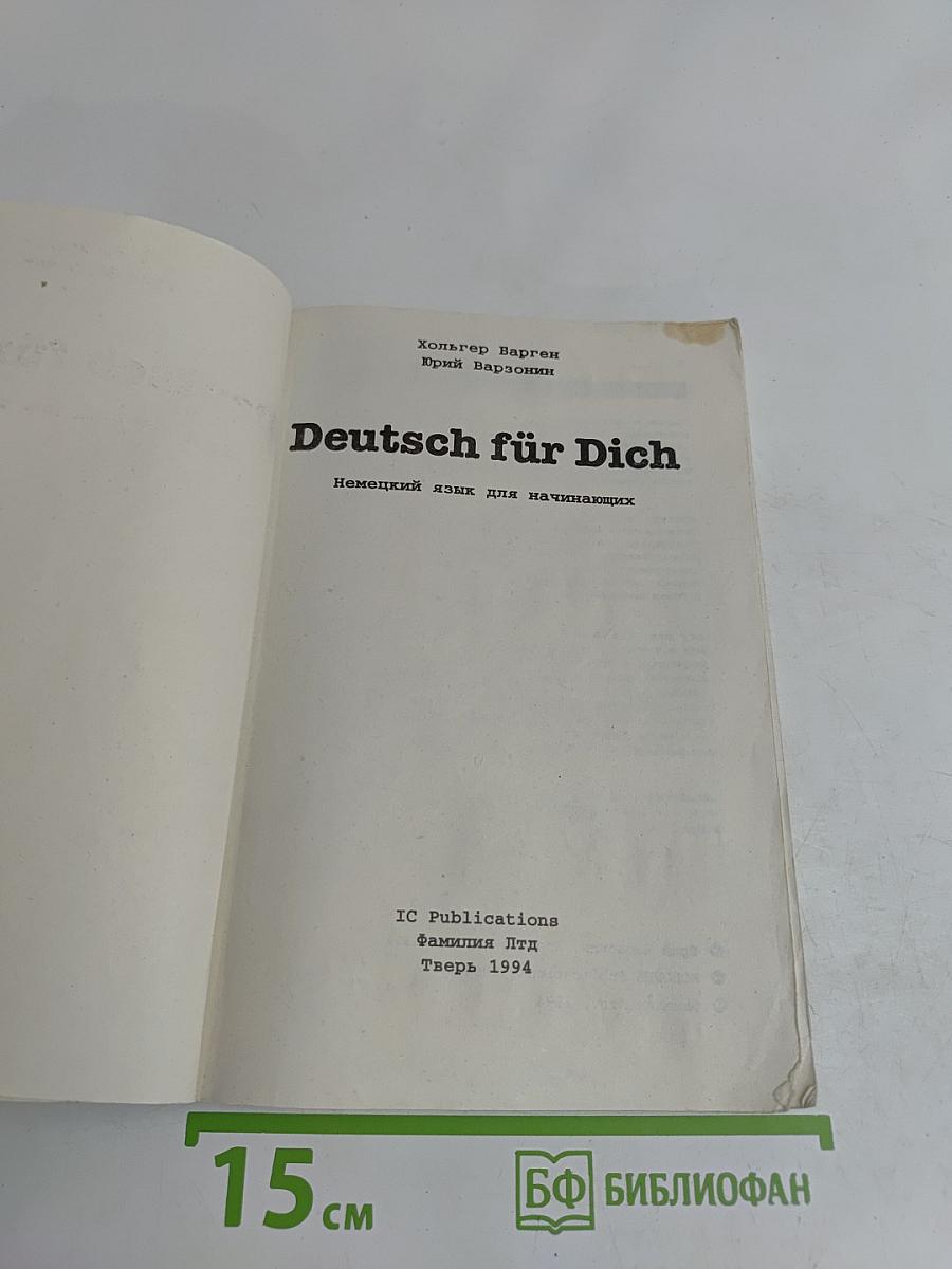Deutsch für Dich. Немецкий язык для начинающих