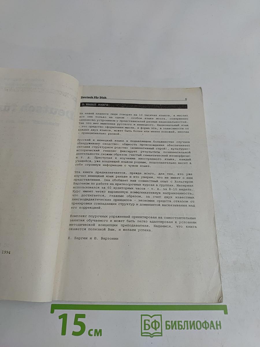 Deutsch für Dich. Немецкий язык для начинающих