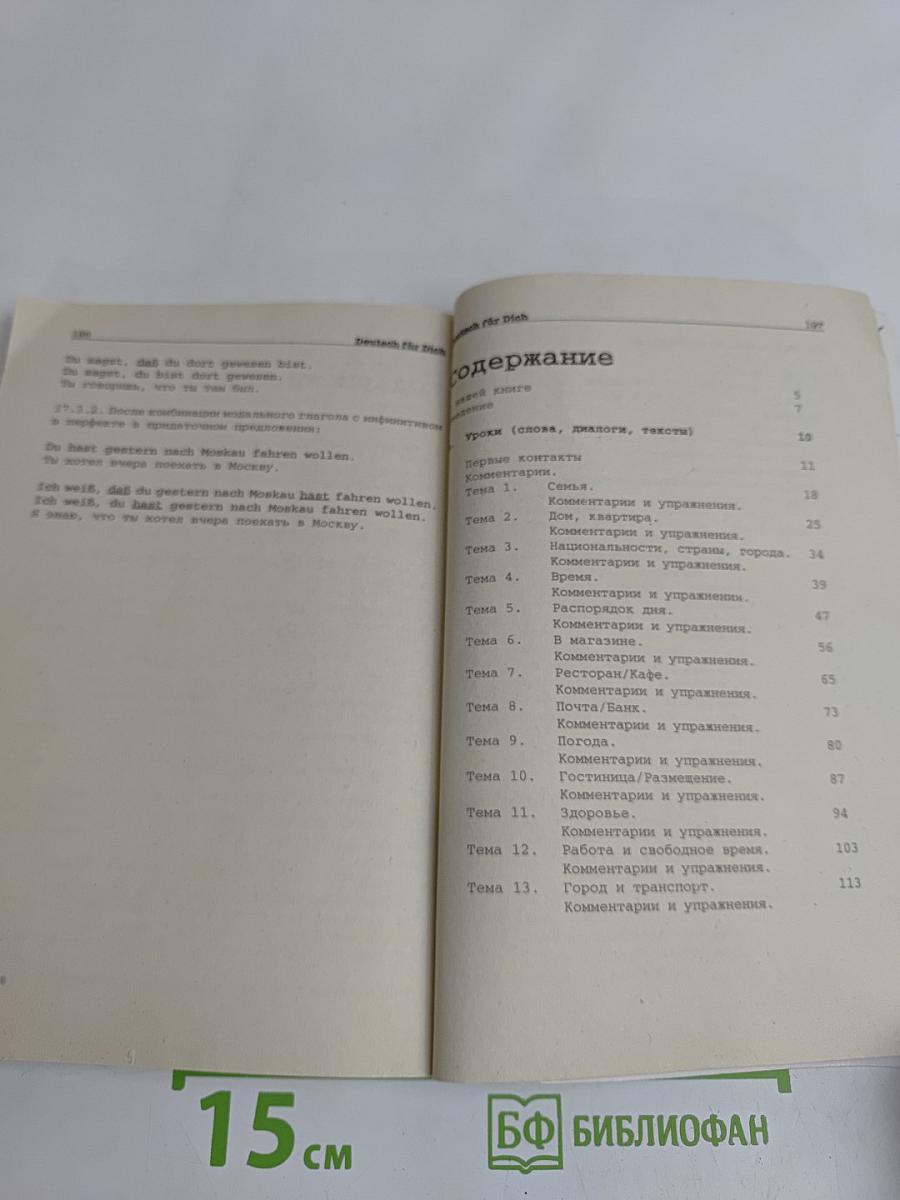 Deutsch für Dich. Немецкий язык для начинающих