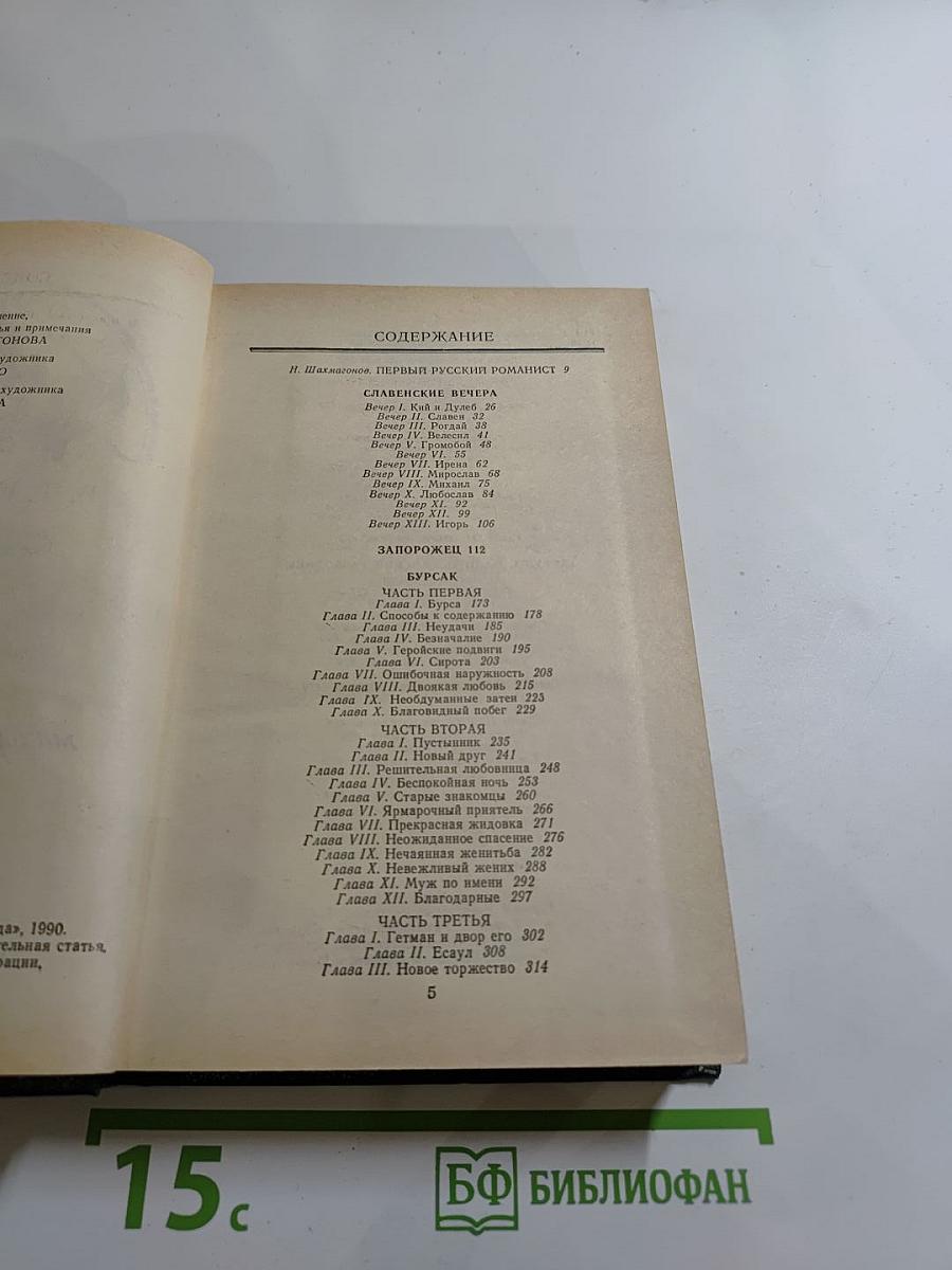 Славенские вечера. Запорожец. Бурсак. Гаркуша, малороссийский разбойник