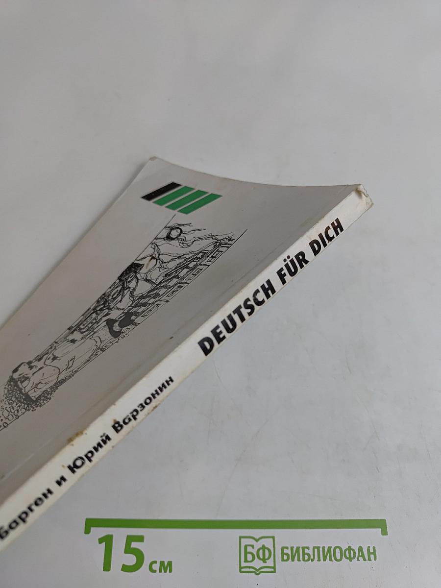 Deutsch für Dich. Немецкий язык для начинающих