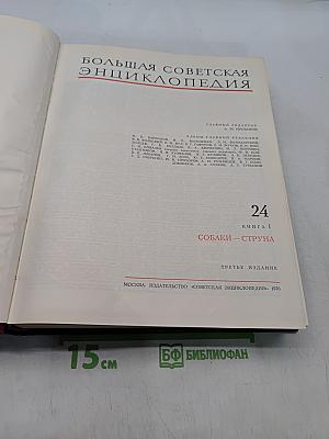 Большая Советская Энциклопедия. Том 24. Книга I. Собаки - Струна