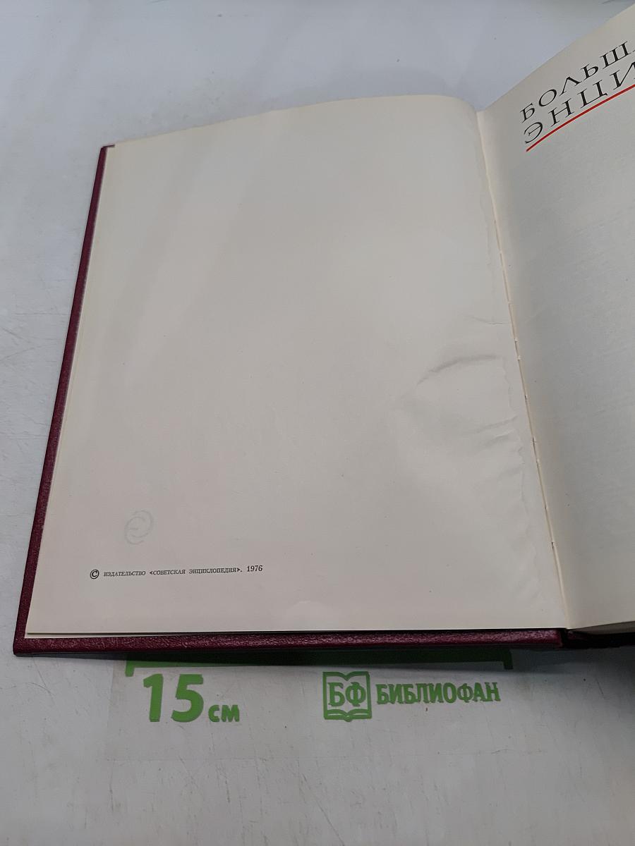 Большая Советская Энциклопедия. Том 24. Книга I. Собаки - Струна