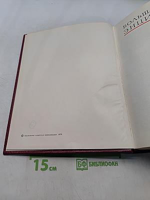 Большая Советская Энциклопедия. Том 24. Книга I. Собаки - Струна