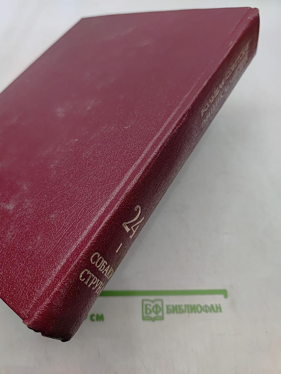 Большая Советская Энциклопедия. Том 24. Книга I. Собаки - Струна