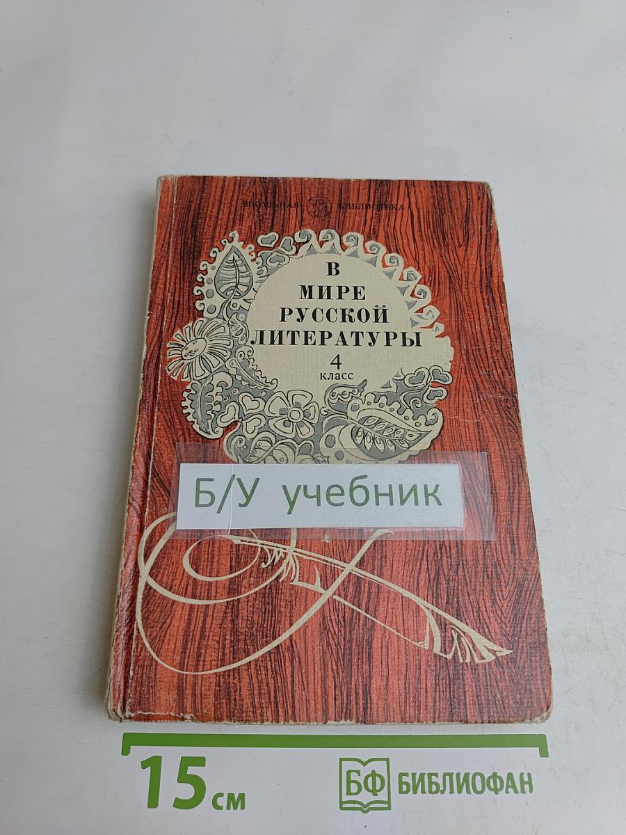 В мире русской литературы. Книга для внеклассного чтения. 4 класс