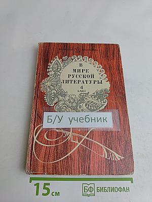 В мире русской литературы. Книга для внеклассного чтения. 4 класс