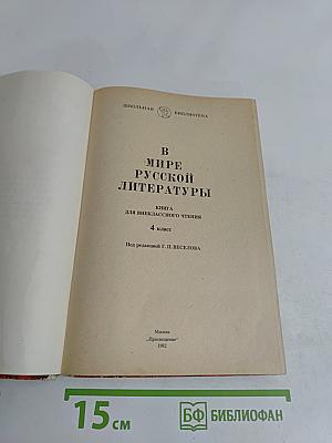 В мире русской литературы. Книга для внеклассного чтения. 4 класс