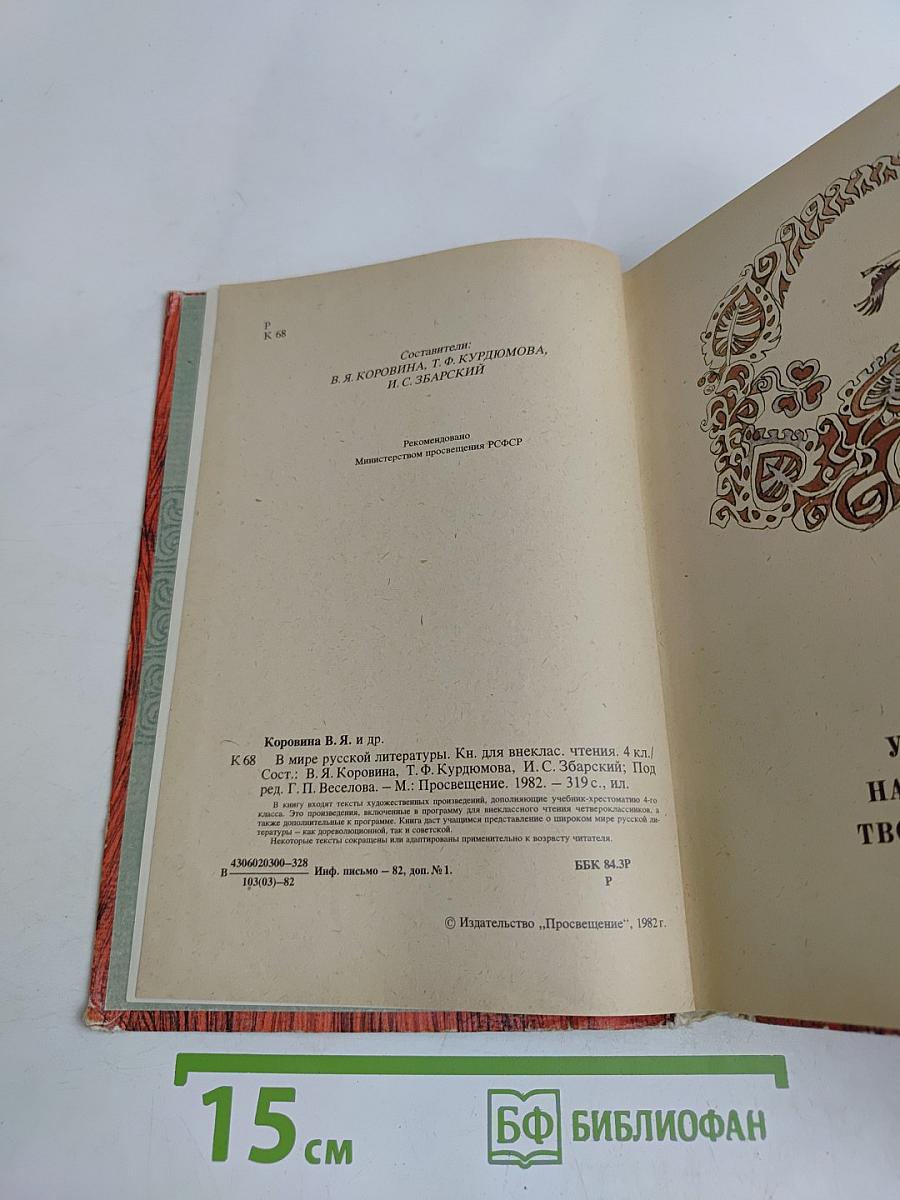 В мире русской литературы. Книга для внеклассного чтения. 4 класс