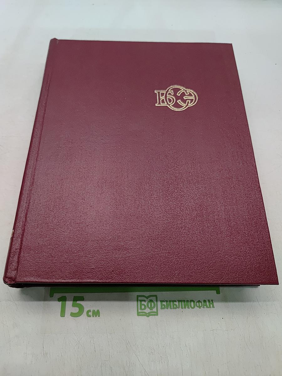 Большая Советская Энциклопедия. Том 28. Франкфурт — Чага
