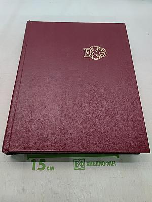 Большая Советская Энциклопедия. Том 28. Франкфурт — Чага