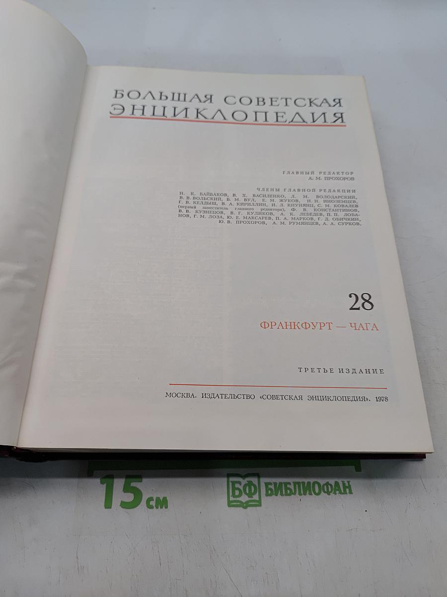 Большая Советская Энциклопедия. Том 28. Франкфурт — Чага