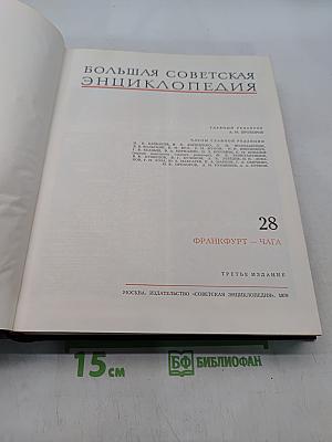 Большая Советская Энциклопедия. Том 28. Франкфурт — Чага