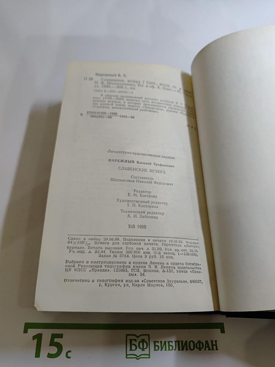 Славенские вечера. Запорожец. Бурсак. Гаркуша, малороссийский разбойник