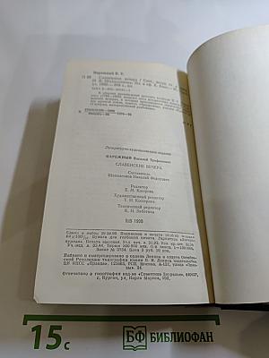 Славенские вечера. Запорожец. Бурсак. Гаркуша, малороссийский разбойник