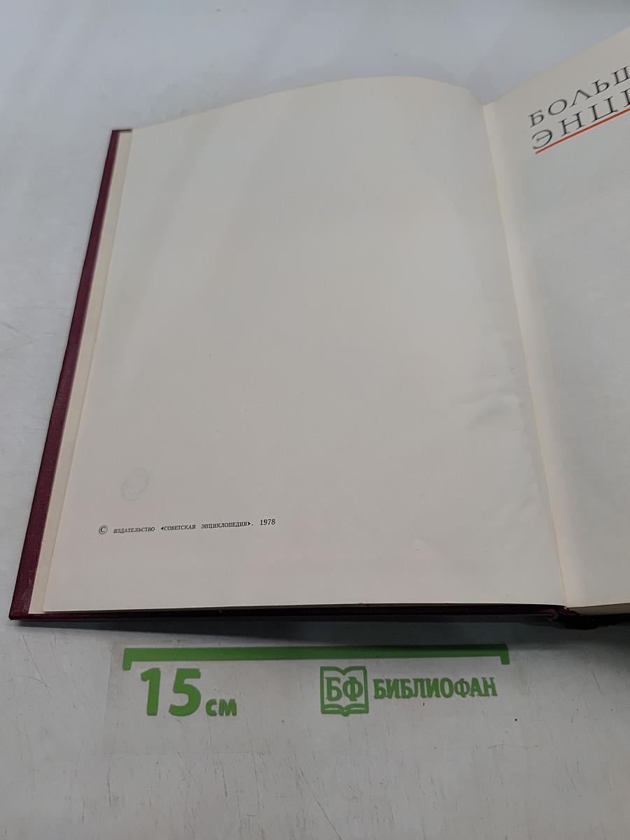Большая Советская Энциклопедия. Том 28. Франкфурт — Чага