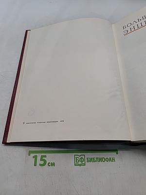 Большая Советская Энциклопедия. Том 28. Франкфурт — Чага