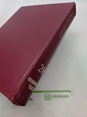 Большая Советская Энциклопедия. Том 28. Франкфурт — Чага